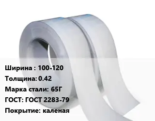 Лента 100-120х0.42 Сталь: 65Г ГОСТ 2283-79 каленая